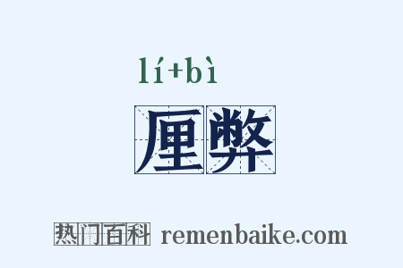 厘弊是什么意思的图片